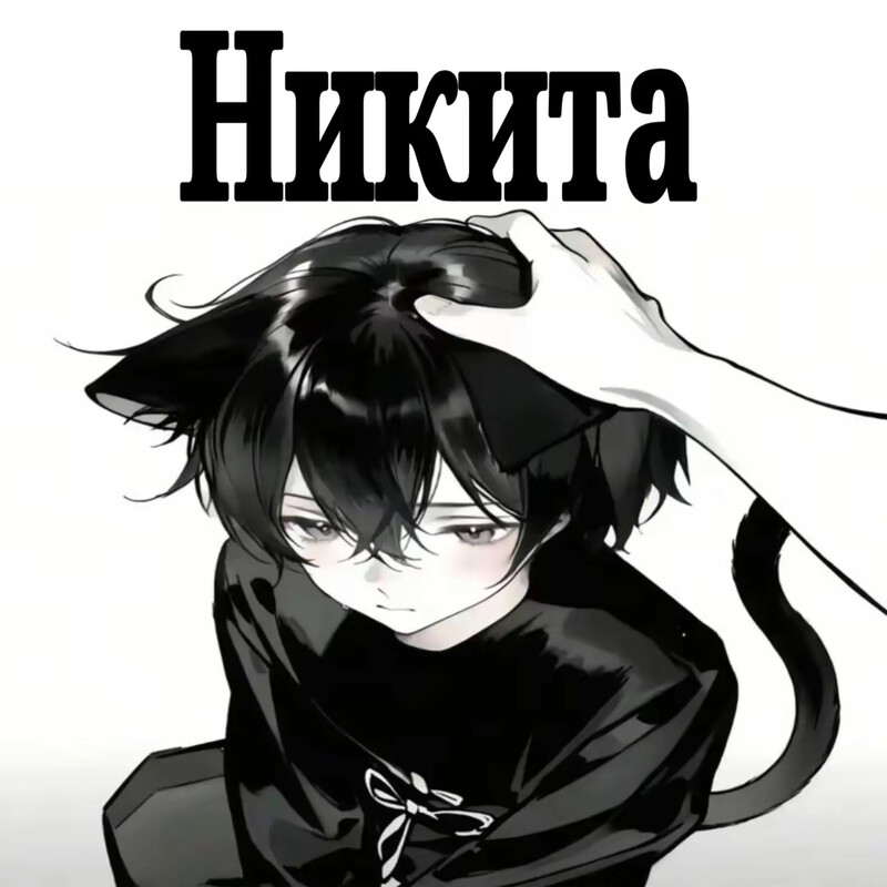 Аватар игрока Никита