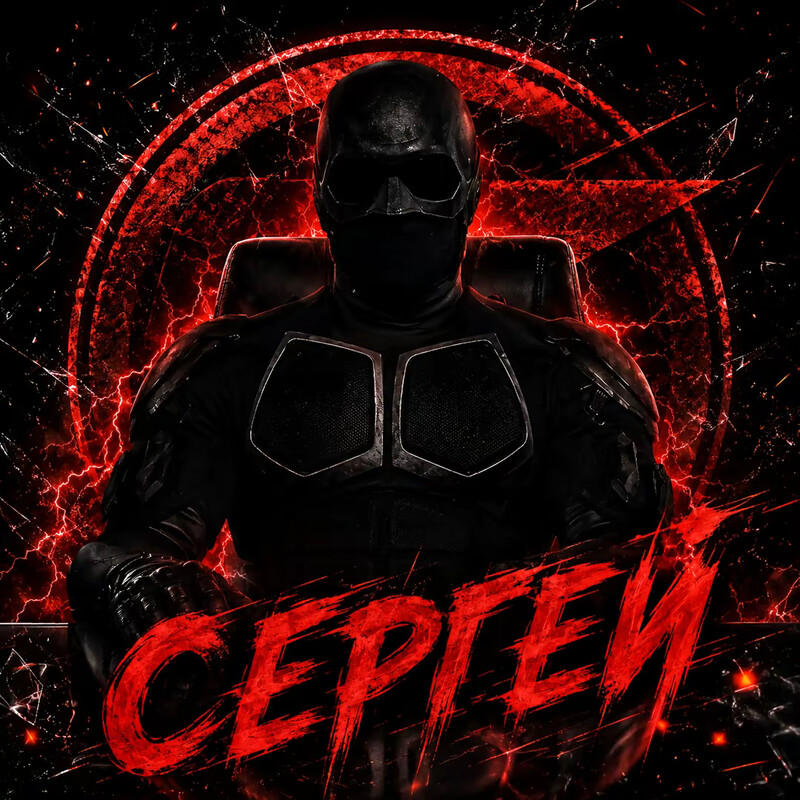 Сергей
