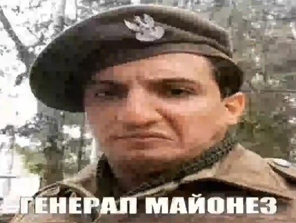 Эйс от генерала майонеза