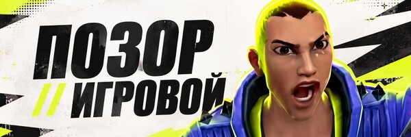 Обложка ПОЗОР // ИГРОВОЙ
