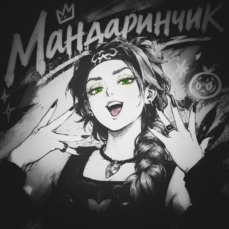 Репортер | Мандаринчик 🍊