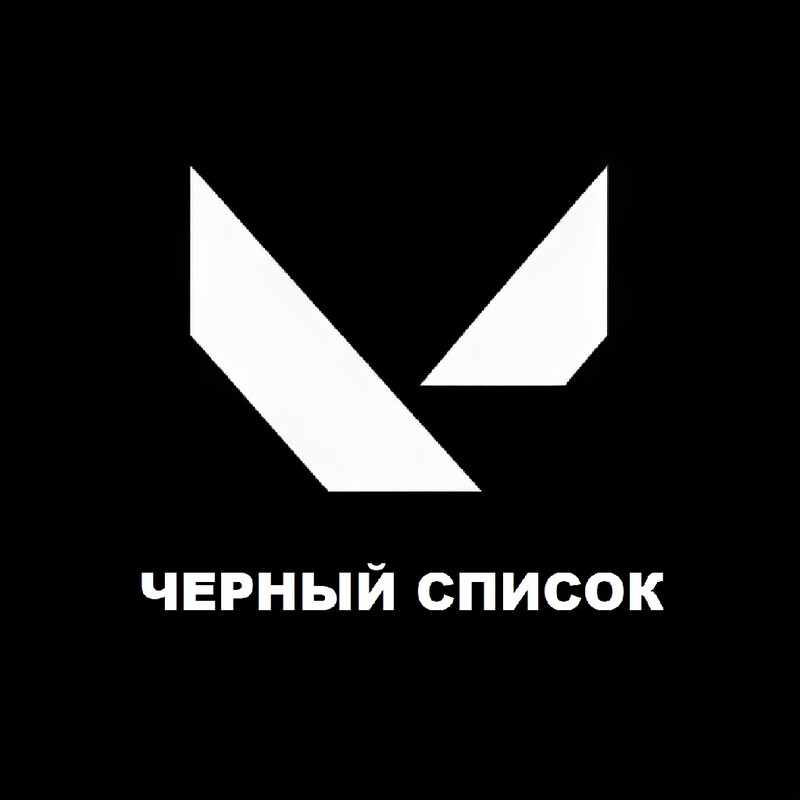 Черный список | Valorant