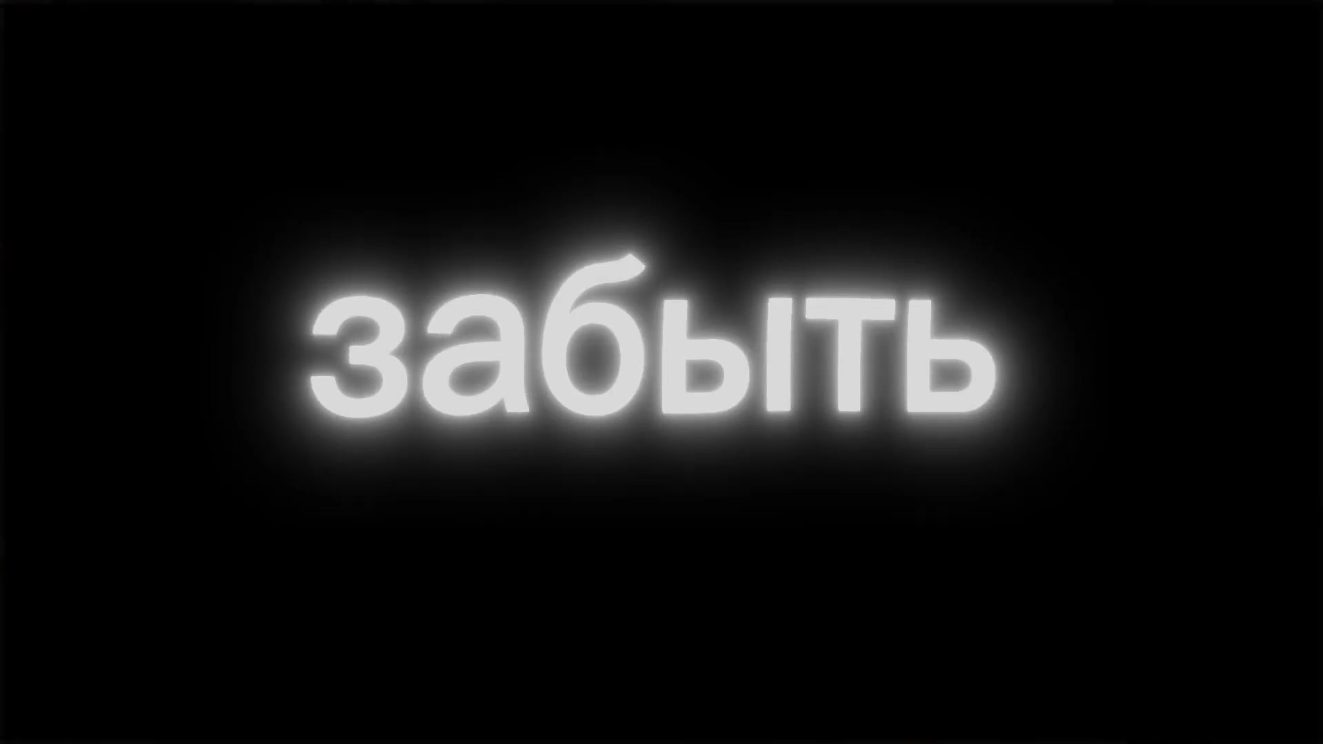 Слабак